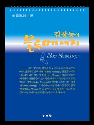 cover image of 블루메세지